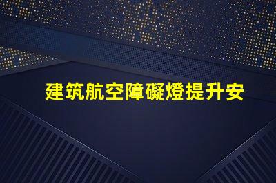 建筑航空障礙燈提升安全性的關鍵照明解決方案