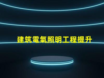 建筑電氣照明工程提升空間美感的照明設計策略