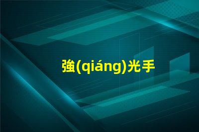 強(qiáng)光手提探照燈戶外照明解決方案的最佳選擇