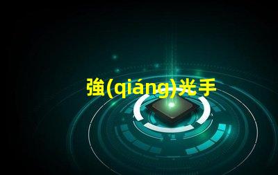 強(qiáng)光手電筒品牌市場(chǎng)領(lǐng)先品牌推薦與評(píng)測(cè)
