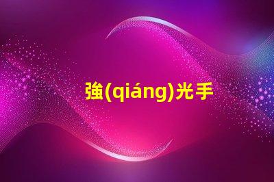 強(qiáng)光手電筒高亮度照明解決方案的選擇