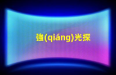 強(qiáng)光探照燈提升夜間安全的最佳選擇