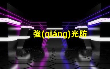 強(qiáng)光防爆手電筒報價市場價格與性能對比解析