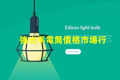 強光手電筒價格市場行情與性價比揭秘