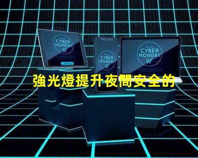 強光燈提升夜間安全的最佳選擇