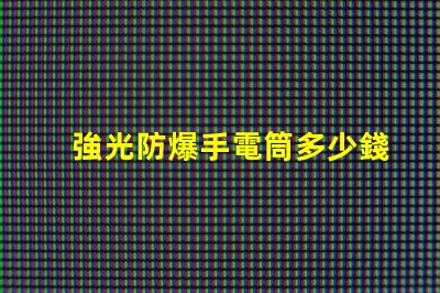 強光防爆手電筒多少錢市場價格與性能對比解析