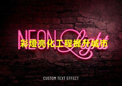 彩燈亮化工程提升城市夜景的關鍵技術揭秘