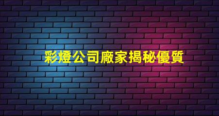 彩燈公司廠家揭秘優質彩燈制造商的秘密