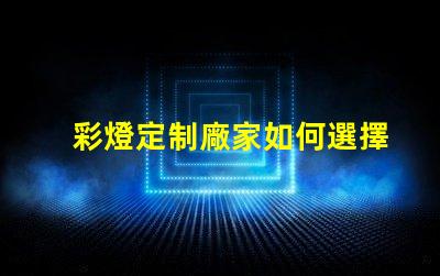 彩燈定制廠家如何選擇最適合您的彩燈定制方案
