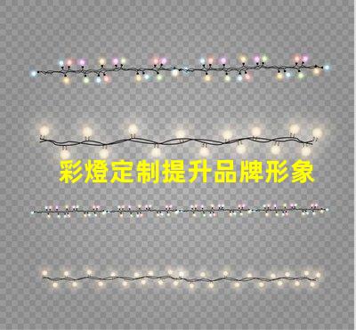 彩燈定制提升品牌形象的獨(dú)特選擇,你準(zhǔn)備好了嗎