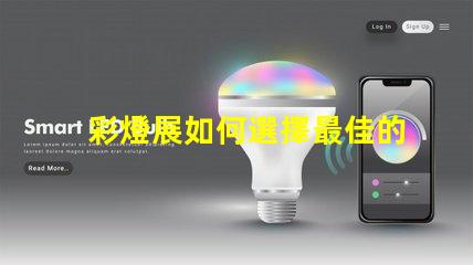 彩燈展如何選擇最佳的燈光設計以提升展覽效果