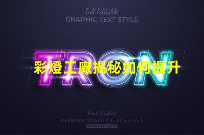彩燈工廠揭秘如何提升生產效率與質量