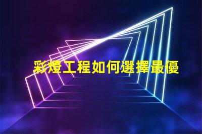 彩燈工程如何選擇最優(yōu)質(zhì)的彩燈解決方案
