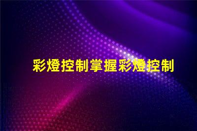 彩燈控制掌握彩燈控制技術的關鍵要素