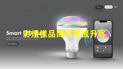 彩燈樣品間布置提升客戶體驗的創意設計方案