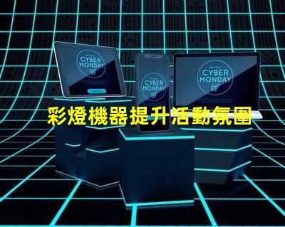 彩燈機器提升活動氛圍的多功能設(shè)備