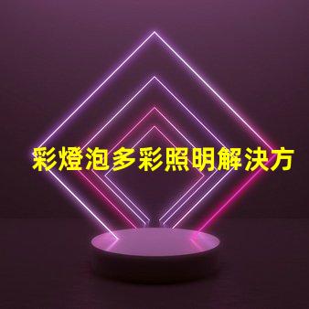 彩燈泡多彩照明解決方案的完美選擇