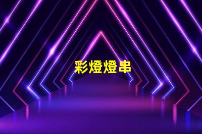 彩燈燈串