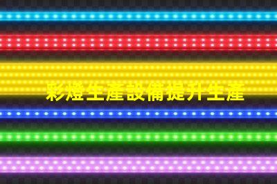 彩燈生產設備提升生產效率的先進技術解析