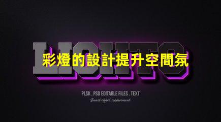 彩燈的設計提升空間氛圍的創意方案