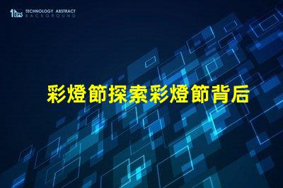 彩燈節探索彩燈節背后的科技與美學