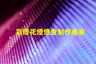 彩燈花燈燈會制作廠家優質彩燈供應商推薦,提升節日氣氛