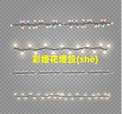 彩燈花燈設(shè)計(jì)如何打造引人注目的節(jié)日氛圍