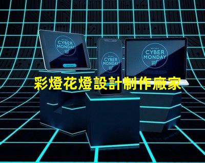彩燈花燈設計制作廠家揭示最具創意的燈飾方案
