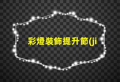 彩燈裝飾提升節(jié)日氛圍的最佳選擇是什么
