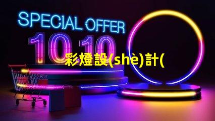 彩燈設(shè)計(jì)如何實(shí)現(xiàn)卓越的創(chuàng)意與功能結(jié)合