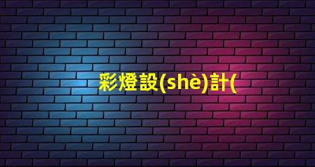 彩燈設(shè)計(jì)說明探索創(chuàng)意與技術(shù)的完美結(jié)合