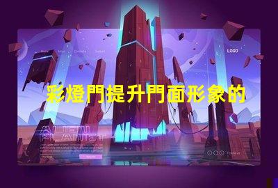 彩燈門提升門面形象的創意裝置