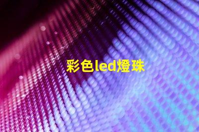 彩色led燈珠