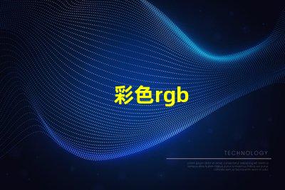 彩色rgb