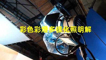 彩色彩燈多樣化照明解決方案的選擇