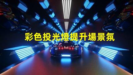 彩色投光燈提升場景氛圍的完美選擇嗎