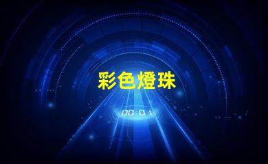彩色燈珠