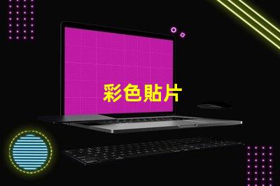 彩色貼片