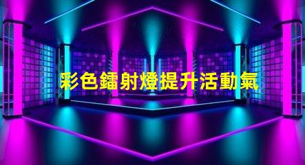 彩色鐳射燈提升活動氣氛的最佳選擇