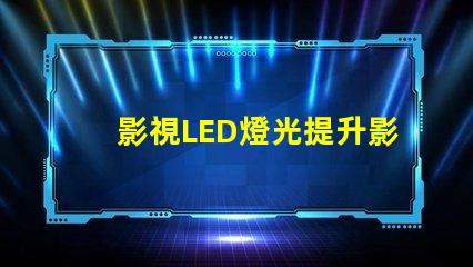 影視LED燈光提升影像質(zhì)量的燈光選擇技巧
