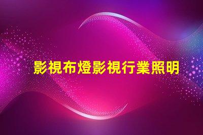影視布燈影視行業照明解決方案揭秘