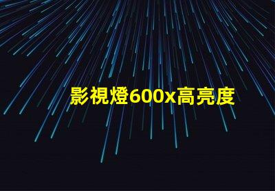 影視燈600x高亮度影視燈具的應用與優勢揭秘