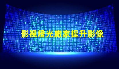影視燈光廠家提升影像質量的專業選擇嗎