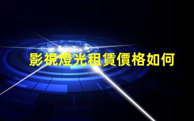影視燈光租賃價格如何通過選擇降低成本的最佳策略