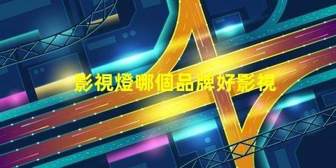 影視燈哪個品牌好影視燈品牌選擇指南,助你精準決策