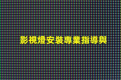 影視燈安裝專業指導與常見問題解析