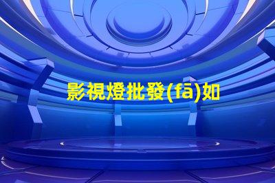 影視燈批發(fā)如何選擇高性價比的影視燈供貨商