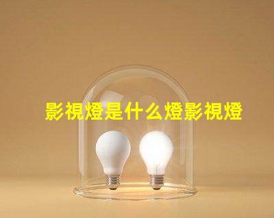 影視燈是什么燈影視燈的種類與應(yīng)用解析