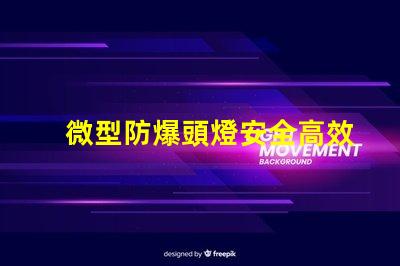 微型防爆頭燈安全高效的選擇,能滿足哪些行業(yè)需求