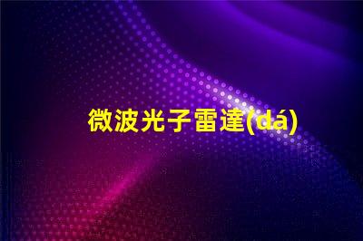 微波光子雷達(dá)探索未來(lái)雷達(dá)技術(shù)的潛力